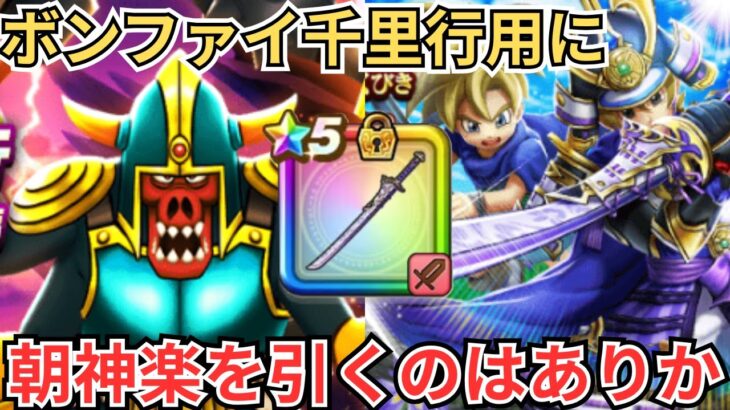 【ドラクエウォーク】ボーンファイター千里行用に大太刀・朝神楽を引く価値はあるのか？
