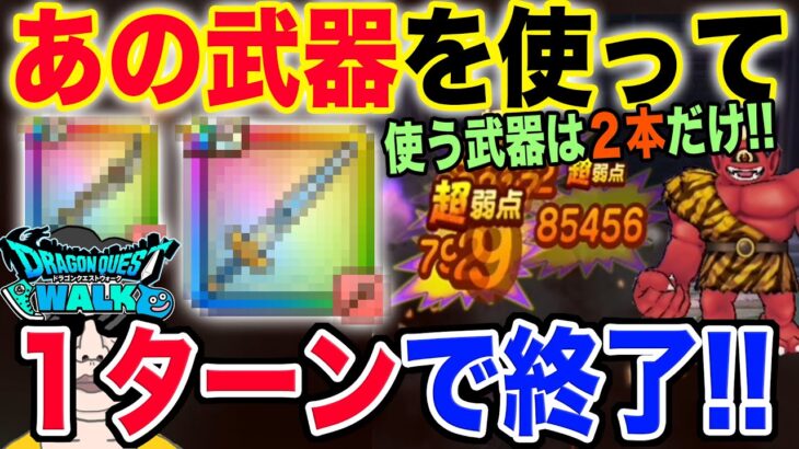 【ドラクエウォーク】あの武器が輝きます!!あかおにまるのほこらを武器２本だけで１ターン攻略!!