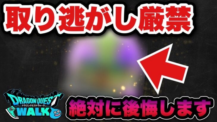 【ドラクエウォーク】もう入手できなくなるかもしれません
