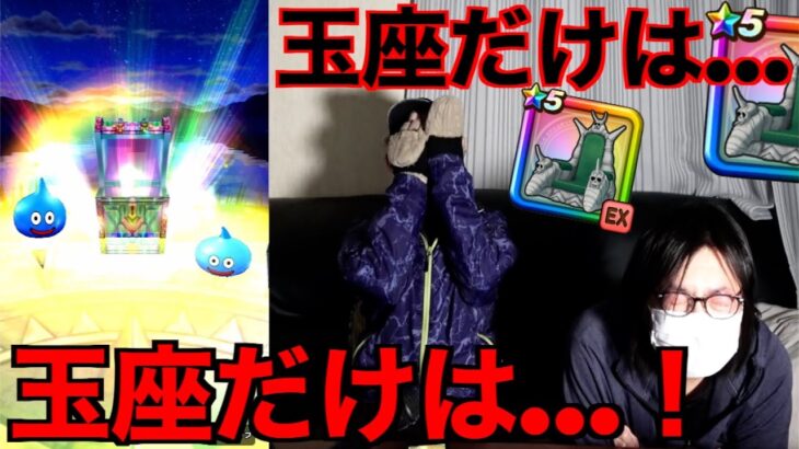 頼む…大魔王ピッコロの玉座だけは当てさせてくれ…【ドラクエウォーク】【ドラゴンクエストウォーク】