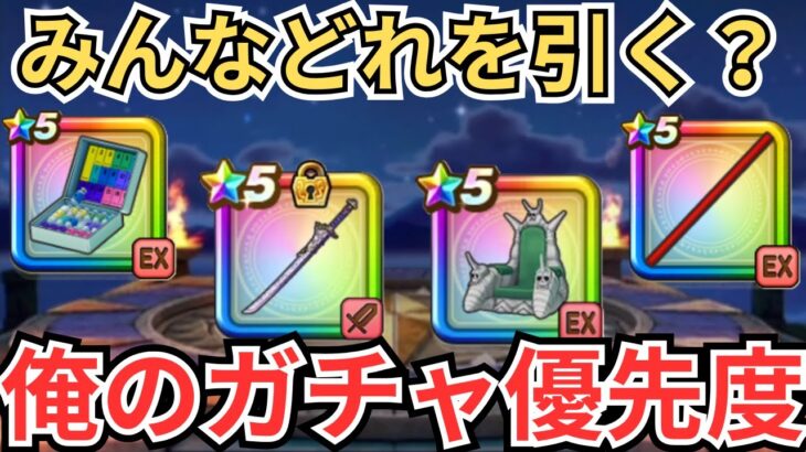 【ドラクエウォーク】俺のガチャ優先度！
