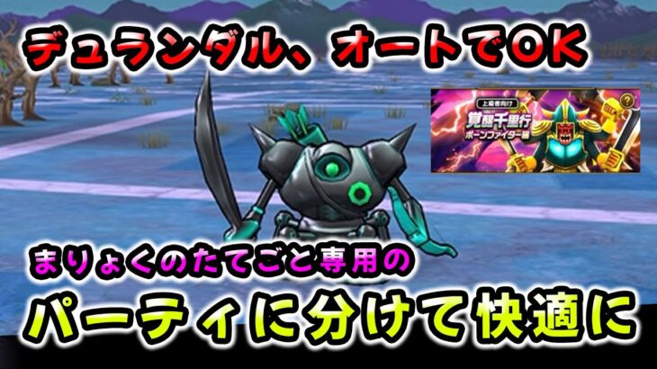 【ドラクエウォーク】ボーンファイター千里行！狩り用とデュランダル用パーティに分けて快適に【ドラゴンクエストウォーク】