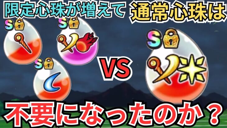 【ドラクエウォーク】限定心珠が増えて手に入れやすくなったが通常心珠はいらなくなったのか？？？