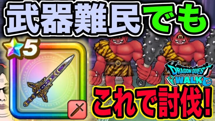 【ドラクエウォーク】ぎんがのつるぎを使った武器難民向けあかおにまるのほこら討伐方法!!朝神楽・エスタークの魔刃・如意棒等が無い勇者向け!