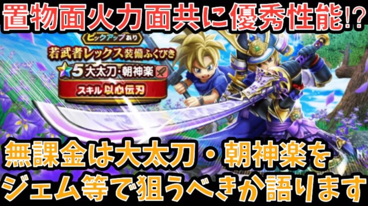 【ドラクエウォーク】置物性能としても火力としても優秀⁉︎ 無課金は 大太刀・朝神楽 をジェム等で狙うべきか語ります【ドラゴンクエストウォーク】