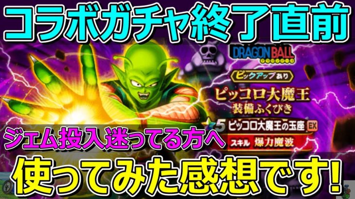【ドラクエウォーク】ガチャ終了直前！ピッコロ大魔王の玉座使ってみた感想です！結論出ました！