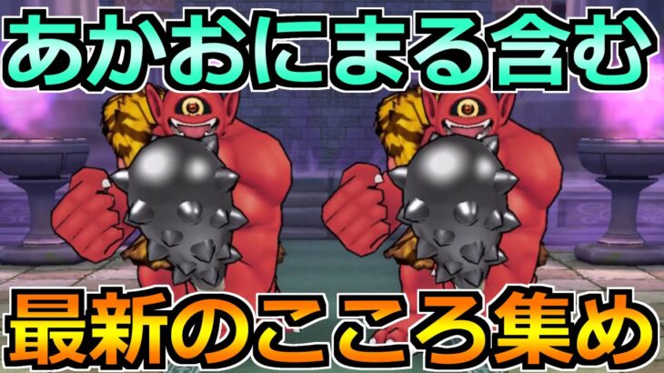 【ドラクエウォーク】あかおにまるなどの最新のこころ集め！宝の地図の最新情報共有も！
