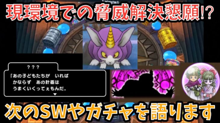 【ドラクエウォーク】現環境問題解決用が来るか⁉︎ 次のスマートウォークの内容や次ガチャでどんな武器が出そうか語ります【ドラゴンクエストウォーク】