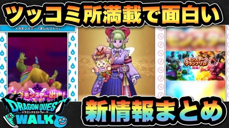【ドラクエウォーク】面白過ぎるスマートウォーク新情報まとめ