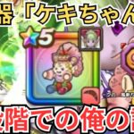 【ドラクエウォーク】新武器「ケキちゃん」の実装前の現段階での俺の評価！
