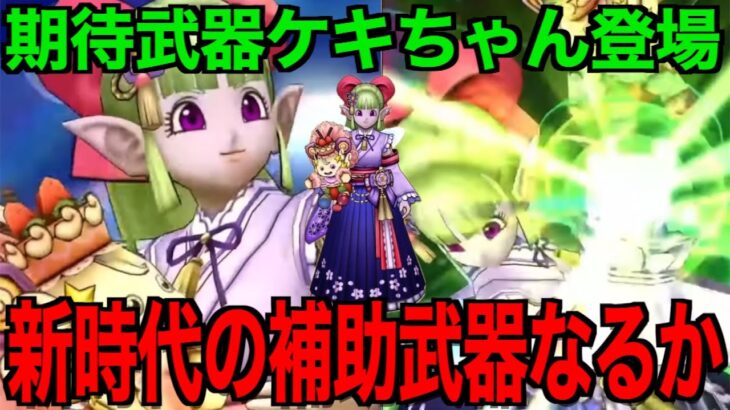 ケキちゃんは引くべき？この武器ヤバいです【ドラクエウォーク】【ドラゴンクエストウォーク】
