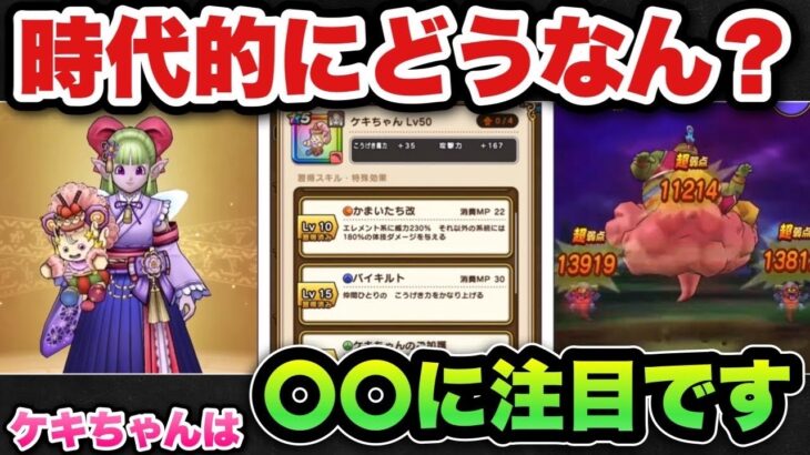 【ドラクエウォーク】新ガチャのケキちゃんは〇〇に注目です