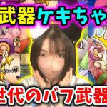 新武器ケキちゃんはサポート武器！ぬいぐるみでブーメランｗｗ【ドラクエウォーク_vol.411】
