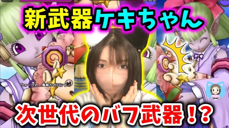 新武器ケキちゃんはサポート武器！ぬいぐるみでブーメランｗｗ【ドラクエウォーク_vol.411】