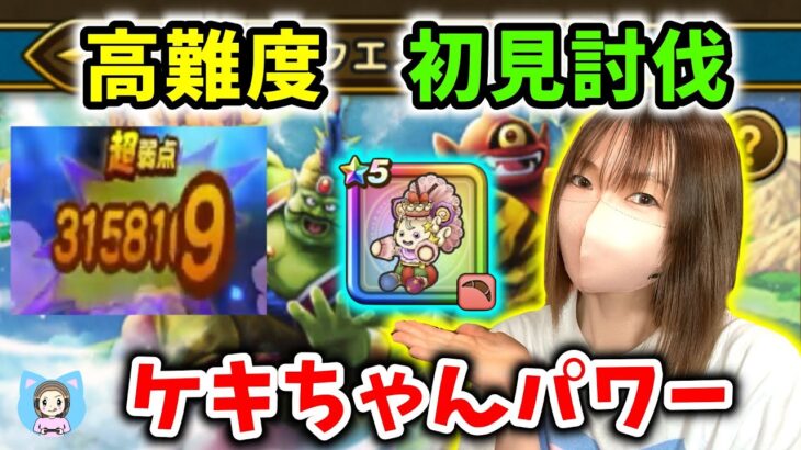 高難度を初見討伐！これがケキちゃん…恐ろしい子…！【ドラクエウォーク_vol.414】