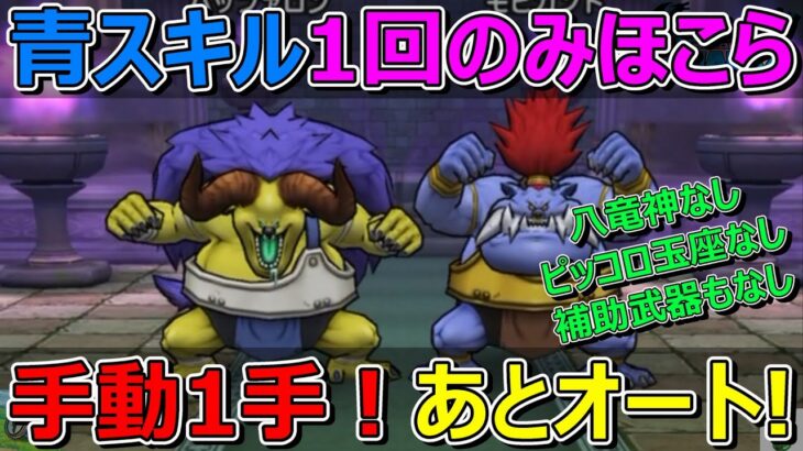 【ドラクエウォーク】バファモヒ制限ほこら攻略！1手だけ手動であとオート！八竜神・補助武器不要！安定！