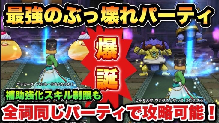 【ドラクエウォーク】最短1ターン！？全ほこら対応の最強パーティが爆誕！