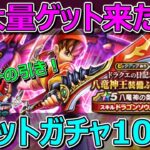 【ドラクエウォーク】これは過去イチの引き！剣大量ゲット来た！八竜神の剣ガチャ100連！ギガモンで1位取りたい！