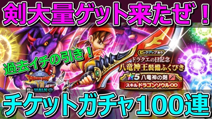 【ドラクエウォーク】これは過去イチの引き！剣大量ゲット来た！八竜神の剣ガチャ100連！ギガモンで1位取りたい！
