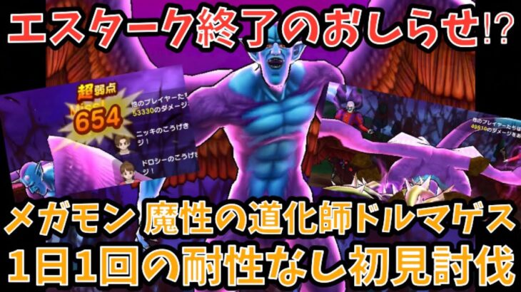 【ドラクエウォーク】エスタークの魔刃やアンコール等を終わらせに来た⁉︎ メガモンスター 魔性の道化師ドルマゲス 1日1回の耐性なし初見ソロ討伐【ドラゴンクエストウォーク】