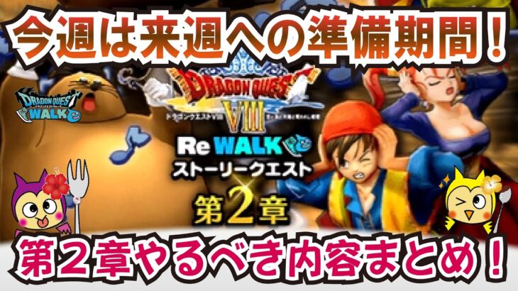 【ドラクエウォーク】#1281・今週は来週に向けての準備期間！Ⅷリウォーク第２章やるべき内容をご紹介☆「ふぉーくちゃんねる」