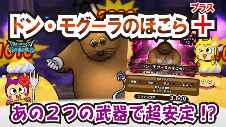 【ドラクエウォーク】#1282・ドン・モグーラのほこら＋を安定攻略☆あの２つの武器が超輝く！所持している場合はぜひ活用♪「ふぉーくちゃんねる」