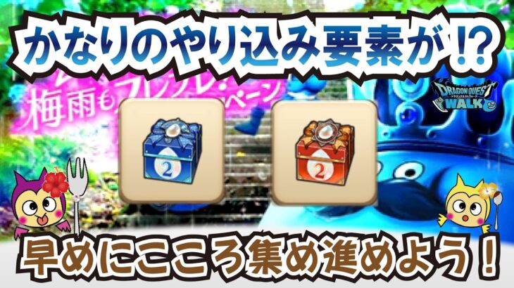 【ドラクエウォーク】#1283・新たな心珠ボックスが登場！サブ効果にかなりのやり込み要素が？梅雨もフレフレ！応援キャンペーンについてまとめていきます☆「ふぉーくちゃんねる」