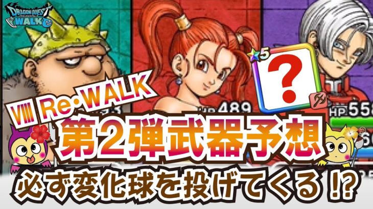 【ドラクエウォーク】#1285・Ⅷリウォーク第２弾の武器予想☆運営さんは直球で来るかそれとも変化球で来るか？その辺を踏まえて予想していきます！「ふぉーくちゃんねる」