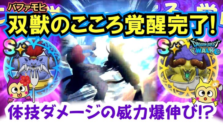 【ドラクエウォーク】#1306・バッファロン＆モヒカントのこころ覚醒完了！実際の性能紹介とこのこころを使いあのコンテンツを楽々攻略していきます！「ふぉーくちゃんねる」