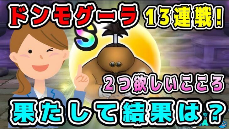 【ドラクエウォーク】【ドン・モグーラ】ほこら13連戦！２つ欲しいこころ。果たして結果は？【DQW】