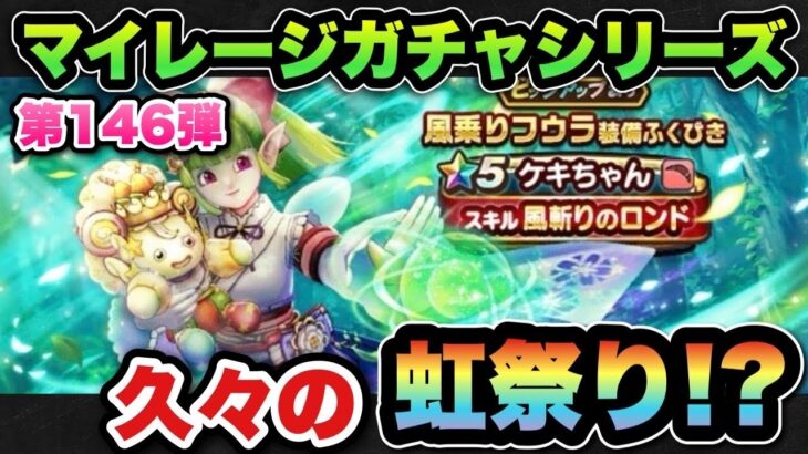 【ドラクエウォーク】久々の虹箱祭りに笑いあり！？マイレージガチャシリーズ第146弾！