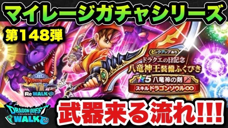【ドラクエウォーク】流れ良い時ってあるよね！マイレージガチャシリーズ第148弾！