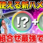 【ドラクエウォーク】今後使える新ハメ攻略!! このこころ必ず1つは作って下さい!!【DQW】