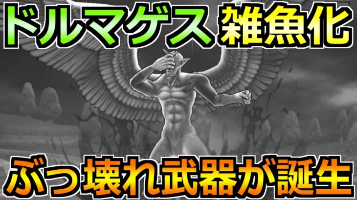 【ドラクエウォーク】魔性の道化師ドルマゲスのガチ攻略！まさかのフルオート2ターン終了へｗ