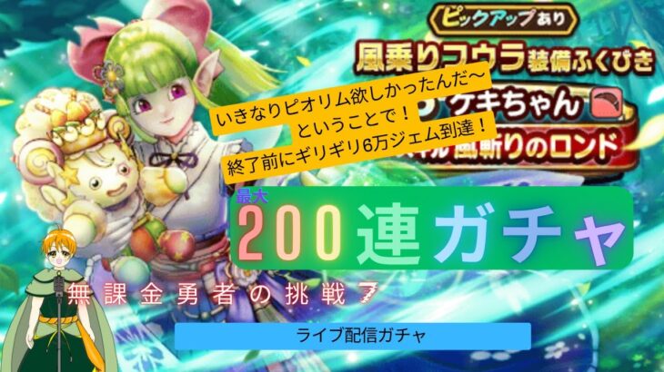 【ドラゴンクエストウォーク】　最大200連ガチャ！ケキちゃん当てる！