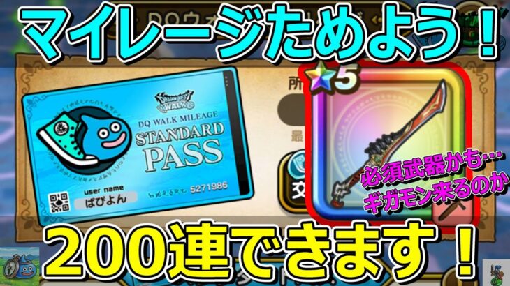 【ドラクエウォーク】八竜神の剣必須かも…。そのためにマイレージためましょう！200連以上できます！