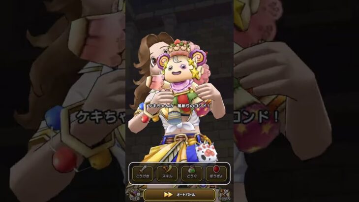 ドラクエウォーク ＜ケキちゃん×ラーミアのムチ併用＞高難度クエスト・ゴールデンウィーク2025/思い出の冒険旅行〜まじんの恩返し〜【完全無課金】