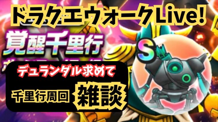 (2025.06.01)【ドラクエウォーク生配信】デュランダル目指して雑談しながら覚醒千里行ボーンファイター編を周回する！