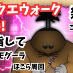 (2025.06.03)【ドラクエウォーク生配信】ドン・モグーラこころS目指して！深夜のほこら周回！