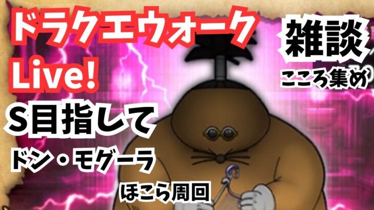 (2025.06.03)【ドラクエウォーク生配信】ドン・モグーラこころS目指して！深夜のほこら周回！