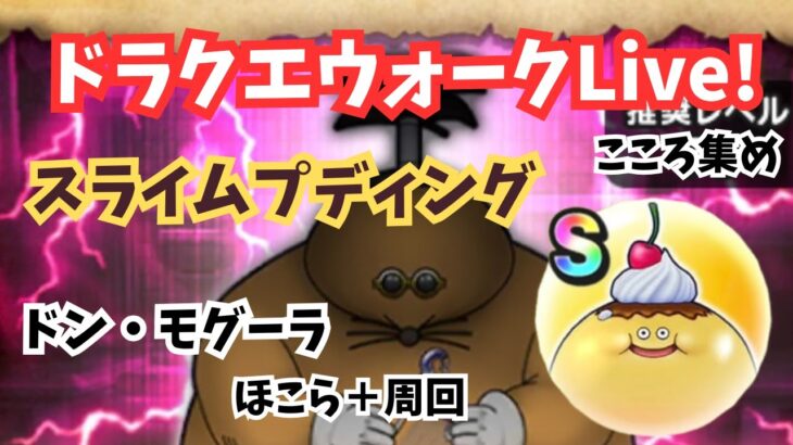 (2025.06.09)【ドラクエウォーク生配信】スライムプディングのこころ集める！雑談しながらドン・モグーラのほこら＋を周回する！