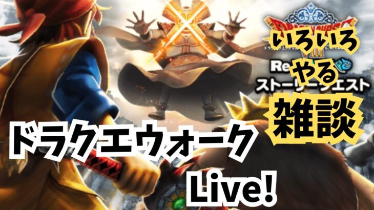 (2025.06.23)【ドラクエウォーク生配信】イベント進めたり色々やる配信！