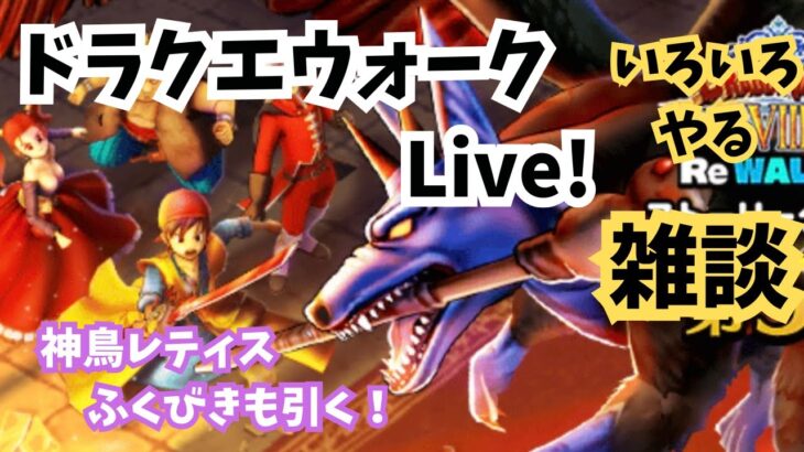 (2025.06.24)【ドラクエウォーク生配信】神鳥レティスふくびきも引きます！イベント進めたり色々やる配信！