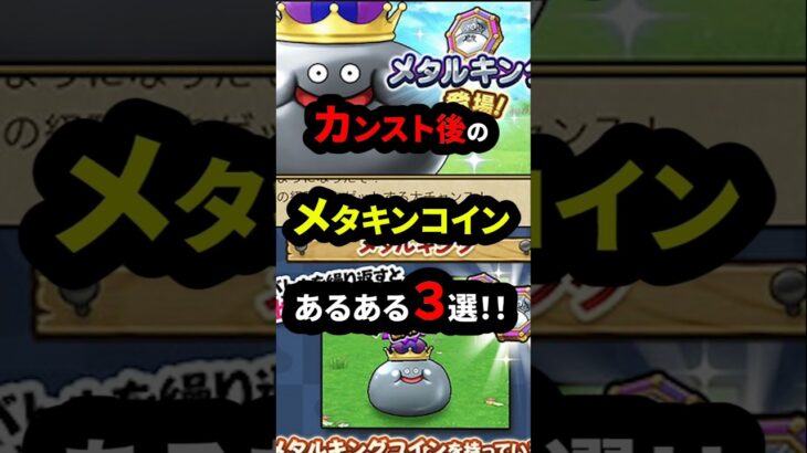 【ドラクエウォーク】レベルカンスト後のメタキンコインあるある３選！【ドラゴンクエストウォーク】2025年6月11日