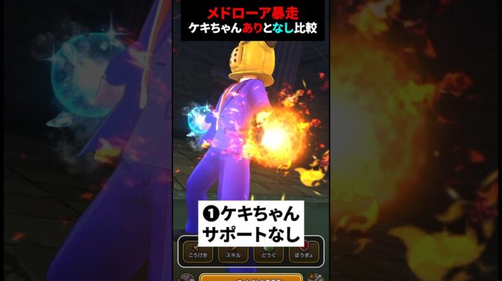 【ドラクエウォーク】暴走メドローア比較！ケキちゃんサポートなしと有り！どれぐらいダメージ差はあるか！？【ドラゴンクエストウォーク】2025年6月14日