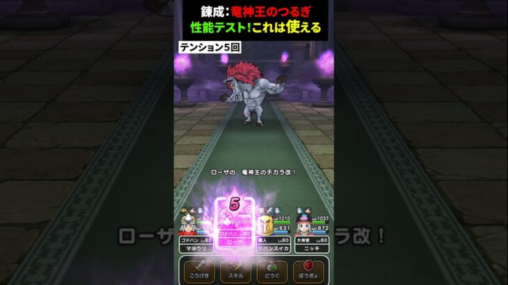 【ドラクエウォーク】錬成した竜神王のつるぎ性能テスト×２（テンションは確定であがるのか！？ほか）【ドラゴンクエストウォーク】2025年6月21日