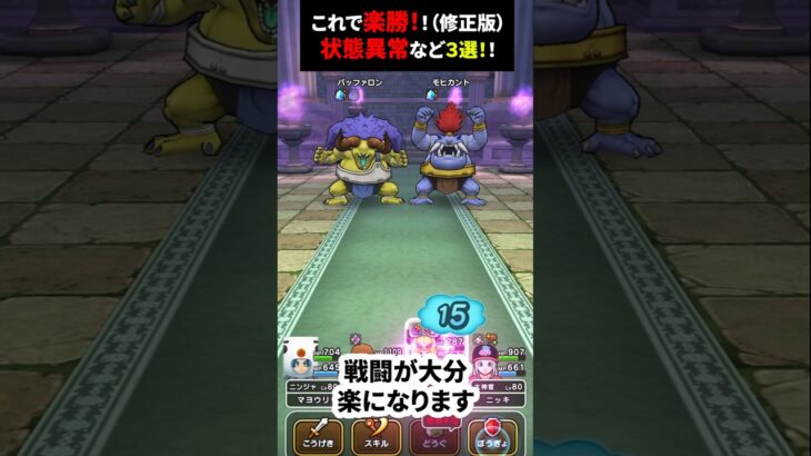 【ドラクエウォーク】修正版：完全終了！モヒカント・バッファロンのほこら！使える状態異常３選！【ドラゴンクエストウォーク】2025年6月21日