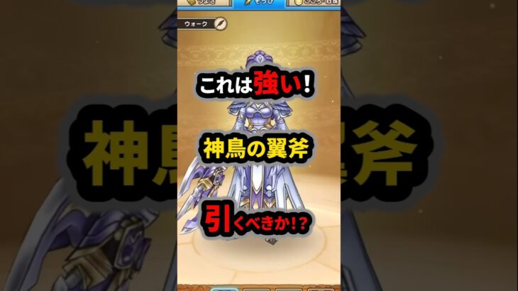 【ドラクエウォーク】これは強い！神鳥の翼斧！引くべきか！？【ドラゴンクエストウォーク】2025年6月23日