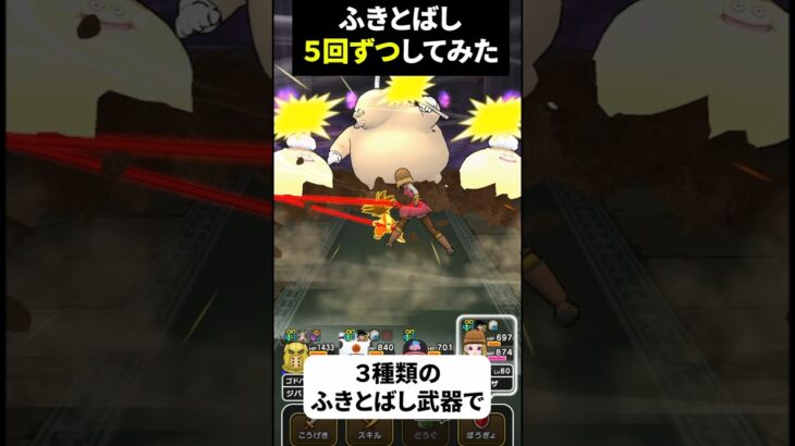 【ドラクエウォーク】ふきとばしを５回ずつやってみた！（ドンモグーラのほこら）【ドラゴンクエストウォーク】2025年6月3日