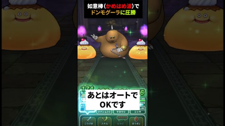 【ドラクエウォーク】ドンモグーラのほこらプラス！かめはめ波で２発！おとはオートで！【ドラゴンクエストウォーク】2025年6月6日